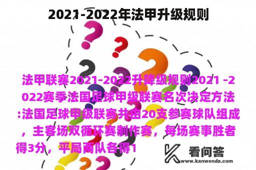 2021-2022年法甲升级规则