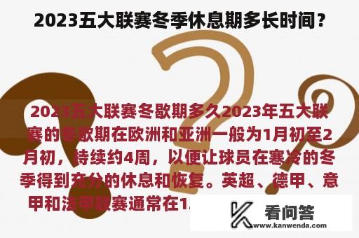 2023五大联赛冬季休息期多长时间？