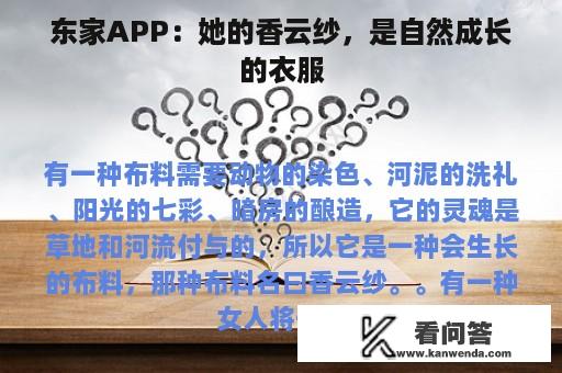 东家APP：她的香云纱，是自然成长的衣服