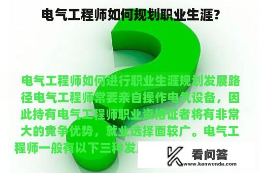 电气工程师如何规划职业生涯？