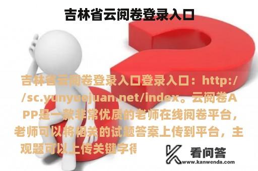 吉林省云阅卷登录入口