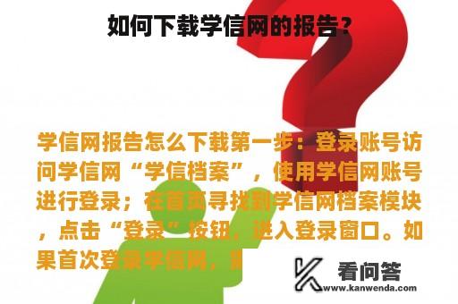 如何下载学信网的报告？