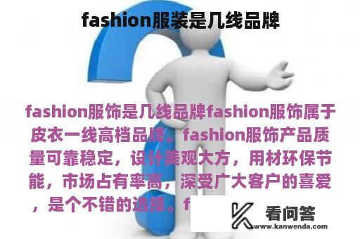 fashion服装是几线品牌