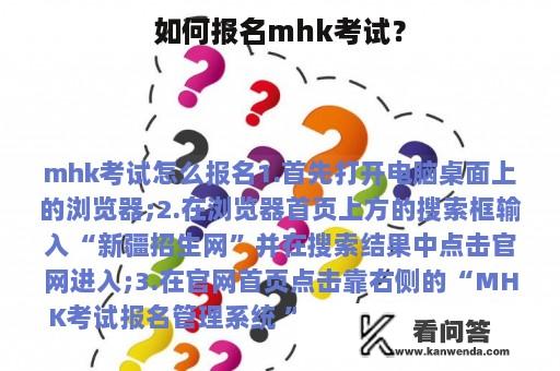 如何报名mhk考试？