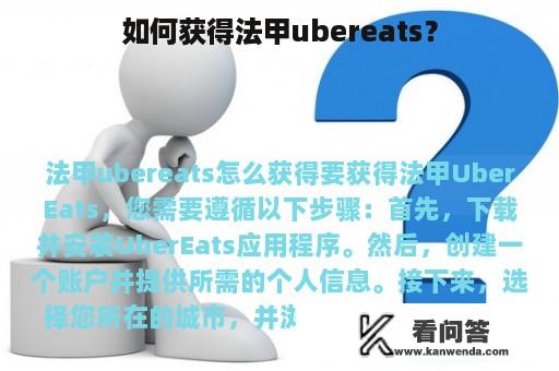 如何获得法甲ubereats？