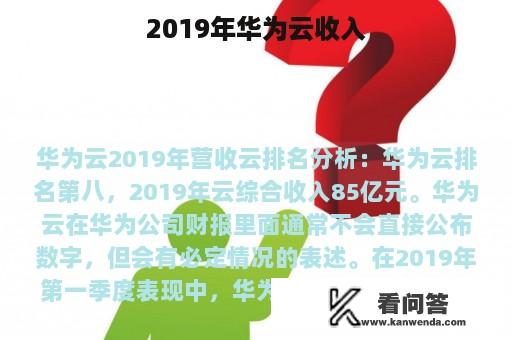 2019年华为云收入