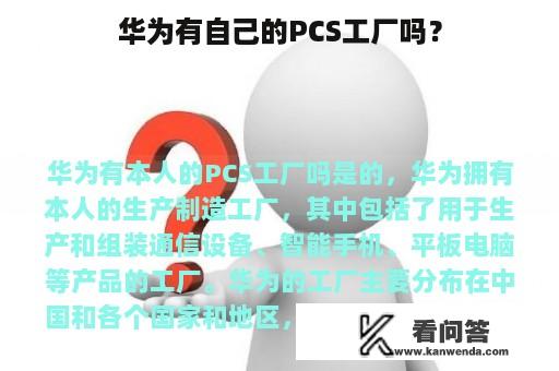 华为有自己的PCS工厂吗？