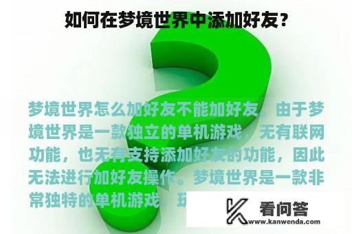 如何在梦境世界中添加好友？