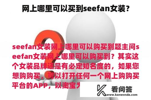 网上哪里可以买到seefan女装？