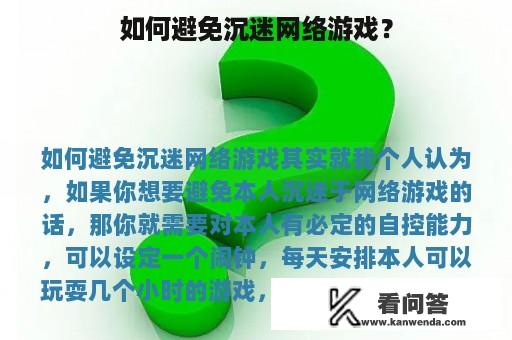 如何避免沉迷网络游戏？