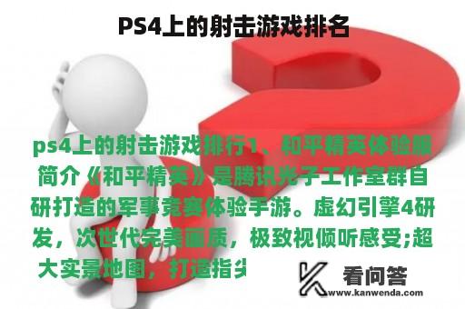 PS4上的射击游戏排名