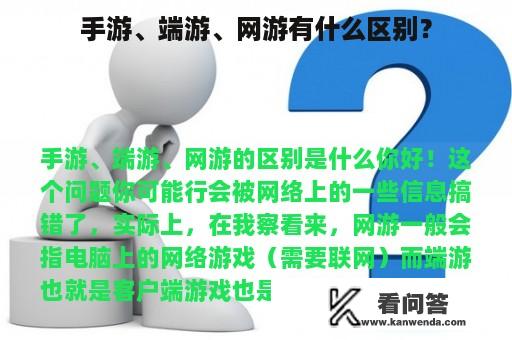 手游、端游、网游有什么区别？