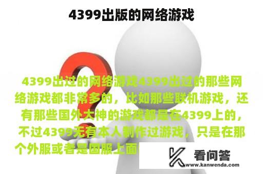 4399出版的网络游戏