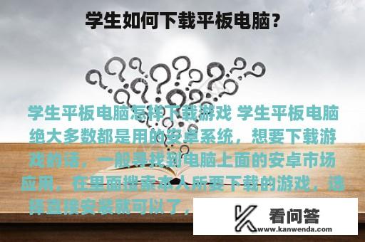 学生如何下载平板电脑？