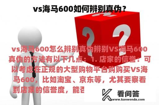 vs海马600如何辨别真伪？