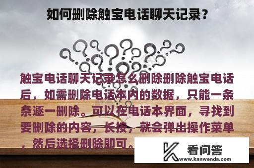 如何删除触宝电话聊天记录？