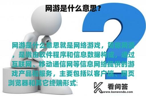 网游是什么意思？