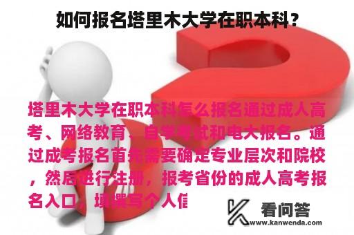 如何报名塔里木大学在职本科？