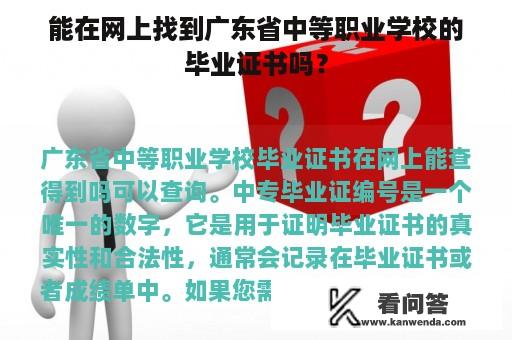 能在网上找到广东省中等职业学校的毕业证书吗？