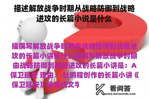 描述解放战争时期从战略防御到战略进攻的长篇小说是什么