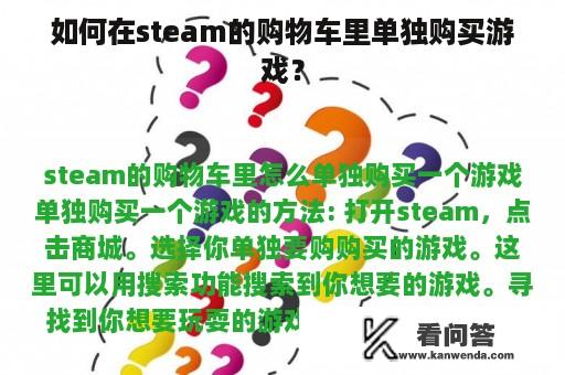 如何在steam的购物车里单独购买游戏？