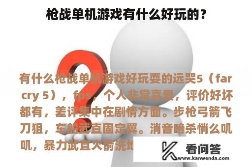 枪战单机游戏有什么好玩的？