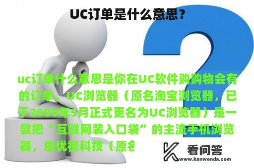 UC订单是什么意思？