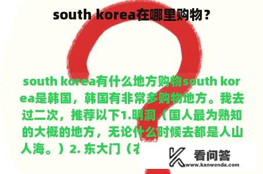 south korea在哪里购物？