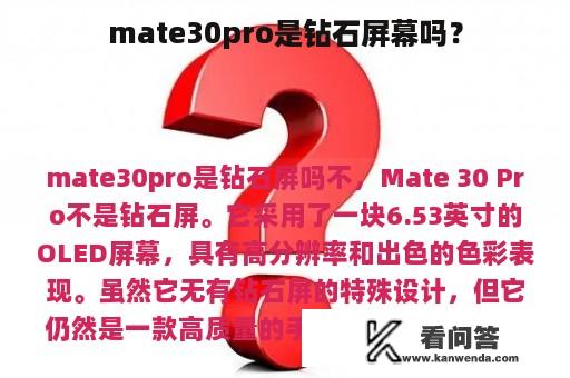 mate30pro是钻石屏幕吗？