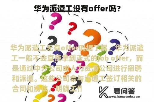 华为派遣工没有offer吗？