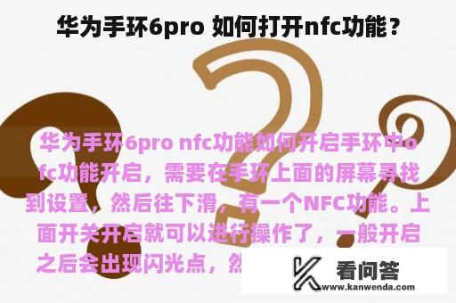 华为手环6pro 如何打开nfc功能？