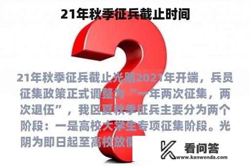 21年秋季征兵截止时间