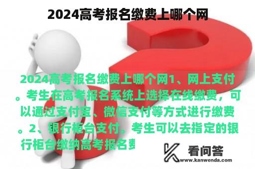 2024高考报名缴费上哪个网