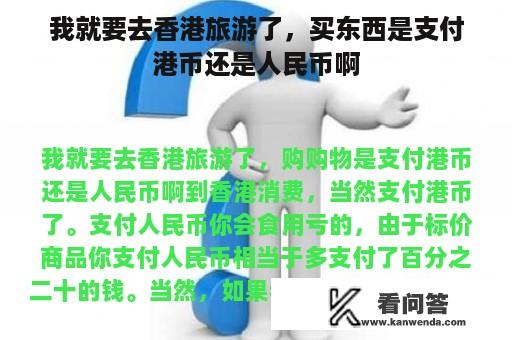 我就要去香港旅游了，买东西是支付港币还是人民币啊