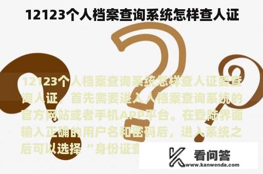 12123个人档案查询系统怎样查人证