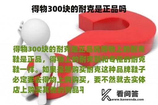 得物300块的耐克是正品吗