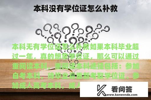 本科没有学位证怎么补救