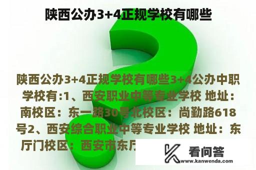 陕西公办3+4正规学校有哪些