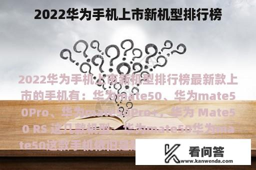 2022华为手机上市新机型排行榜