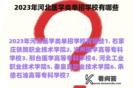 2023年河北医学类单招学校有哪些