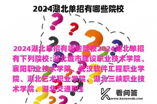 2024湖北单招有哪些院校