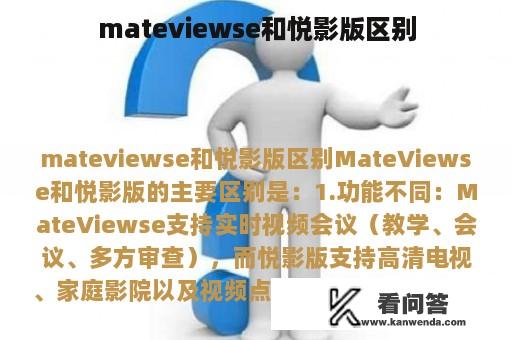 mateviewse和悦影版区别