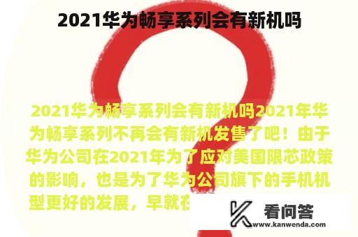 2021华为畅享系列会有新机吗