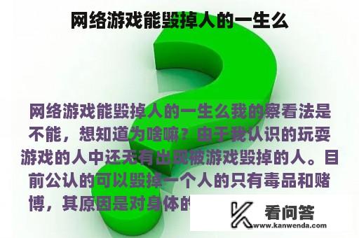 网络游戏能毁掉人的一生么