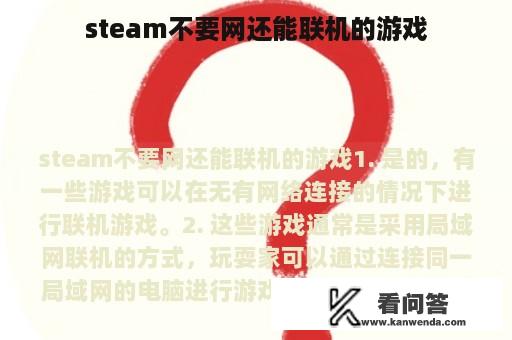 steam不要网还能联机的游戏