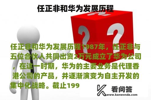 任正非和华为发展历程