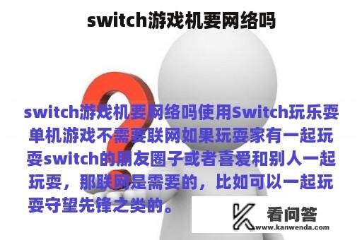 switch游戏机要网络吗