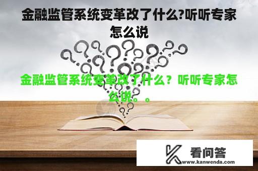 金融监管系统变革改了什么?听听专家怎么说