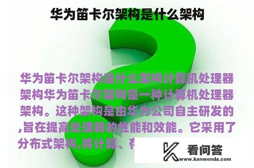 华为笛卡尔架构是什么架构