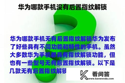 华为哪款手机没有后置指纹解锁